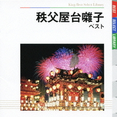 秩父屋台囃子　ベスト