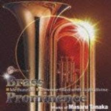 ブラス最高峰！メトセラ、光は大宇に満ちて～田中賢作品集