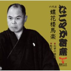 「なごやか寄席」シリーズ　六代目　蝶花楼　馬楽　応挙の幽霊・転宅