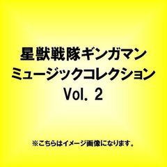 星獣戦隊ギンガマン　ミュージックコレクションVol．2