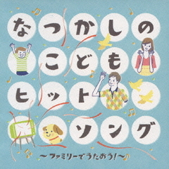 なつかしのこどもヒットソング～ファミリーでうたおう！