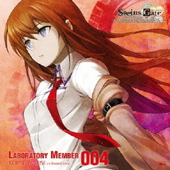 「STEINS GATE」オーディオシリーズ☆ラボメンナンバー004☆牧瀬紅莉栖（cv．今井麻美）