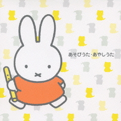 赤ちゃんへ、ミッフィーからのプレゼント　あそびうた・あやしうた