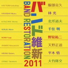 バンド維新2011