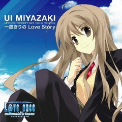 「一度きりのLove　Story」＆「Last　be　Love」
