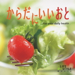 からだにいいおと ～ for your daily health
