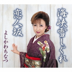 海峡雪しぐれ／恋人坂