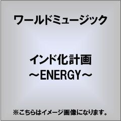 インド化計画～ENERGY～