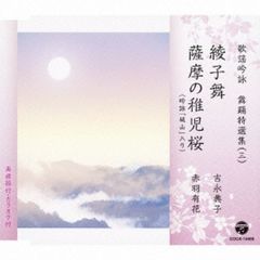 歌謡吟詠　舞踊特選集（三）　綾子舞／薩摩の稚児桜（カセットテープ）