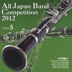 全日本吹奏楽コンクール 2012 Vol.5 中学校編 V