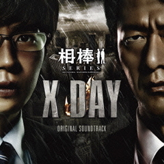 「相棒シリーズ　X－DAY」オリジナルサウンドトラック（初回生産限定盤）