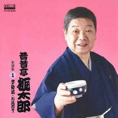 昔昔亭桃太郎　名演集1　不動坊／お見立て