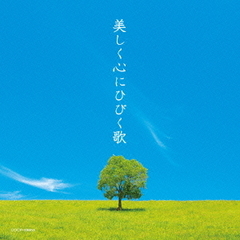 美しく心にひびく歌