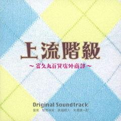 フジテレビ系スペシャルドラマ　上流階級　～富久丸百貨店外商部～　Original　Soundtrack
