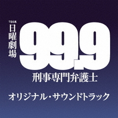 TBS系　日曜劇場　99．9　刑事専門弁護士　オリジナル・サウンドトラック