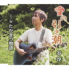 愛の引き潮