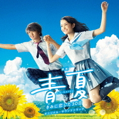 映画「青夏　きみに恋した30日」オリジナル・サウンドトラック