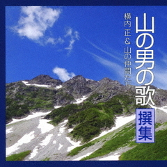 山の男の歌　撰集