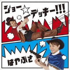 ジョー☆デッキー！！！（通常盤Bタイプ）