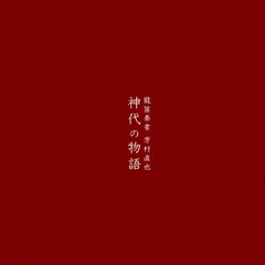 神代の物語