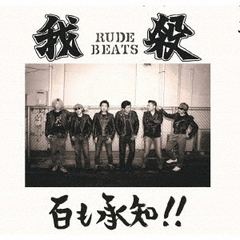 百も承知！！