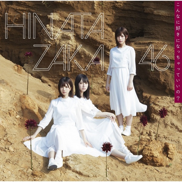 日向坂46／3rd シングル 『こんなに好きになっちゃっていいの 