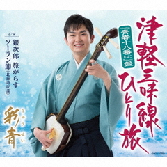 津軽三味線ひとり旅（“青春十八番”盤）