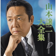 山本譲二　大全集
