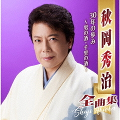 秋岡秀治全曲集　30年の歩み　～男の酒・千里の酒～