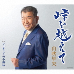 峠を越えて