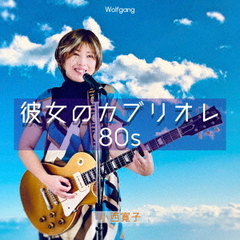 彼女のカブリオレ80S