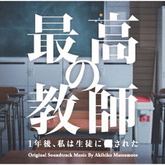 日本テレビ系土曜ドラマ「最高の教師　1年後、私は生徒に■された」オリジナル・サウンドトラック