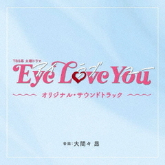 TBS系　火曜ドラマ「Eye　Love　You」オリジナル・サウンドトラック