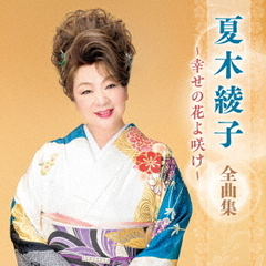 夏木綾子　全曲集　～幸せの花よ咲け～