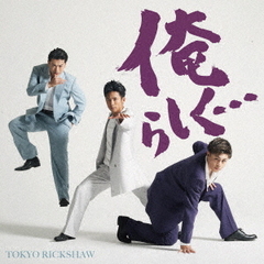 東京力車／俺らしく…（Type-A／CD）