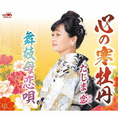 心の寒牡丹
