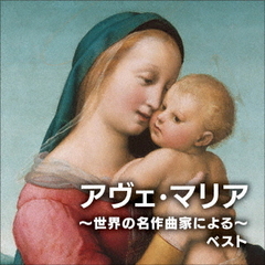 アヴェ・マリア～世界の名作曲家による～　ベスト