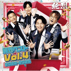 純烈／純烈ベスト Vol.4 2022-2025（CD）