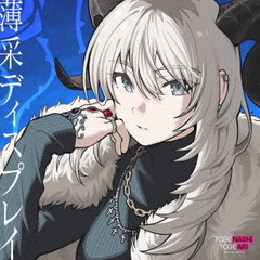 トゲナシトゲアリ／薄采ディスプレイ（CD＋Blu-ray）