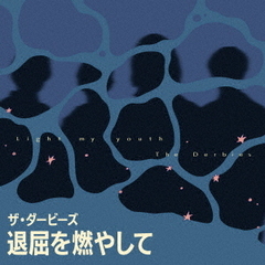 退屈を燃やして