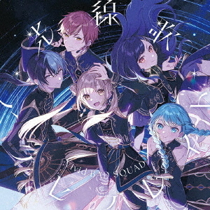 ViVid BAD SQUAD CD セット Vivid BAD SQUAD／光線歌/アクセラレイト（CD）（連動購入特典対象商品