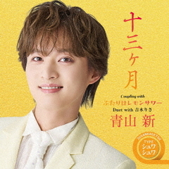十三ヶ月　C／W　ふたりはレモンサワー