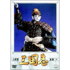 人形劇　三国志　全集　1（ＤＶＤ）