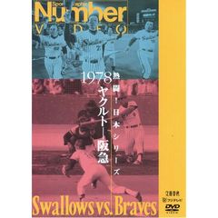 Number VIDEO DVD 熱闘! 日本シリーズ 1978 ヤクルト－阪急（ＤＶＤ）