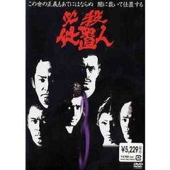 必殺仕置人 Vol.3（ＤＶＤ）