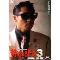 静かなるドン3（ＤＶＤ） 通販｜セブンネットショッピング