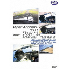世界のエアライナーシリーズ PiperArcherII フライトドキュメント 6 低空飛行→ポートアレン→リフエ→ホノルル（ＤＶＤ）