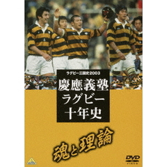 ラグビー三国史2003 慶応ラグビー十年史 ～魂と理論～（ＤＶＤ）