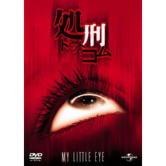 処刑・ドット・コム（ＤＶＤ）