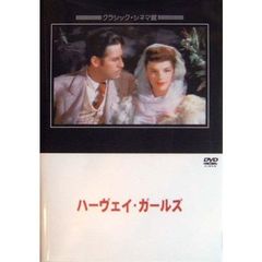 ハーヴェイ・ガールズ（ＤＶＤ）